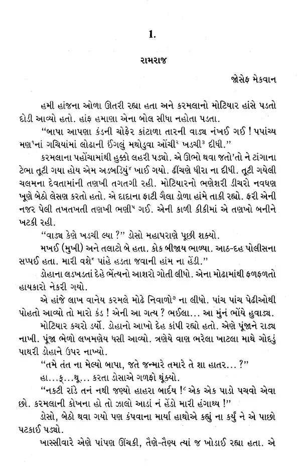 ગુજરાતી દલિત ટૂંકી વાર્તાઓ: Gujarati Dalit Toonki Vartao (Gujarati) - Retail Maharaj
