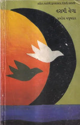 વસમી વેળા: Vasmi Vela- Sahitya Akademi Award Winning Novel Kalbela in Bengali in Gujarati (An Old And Rare Book) - Retail Maharaj