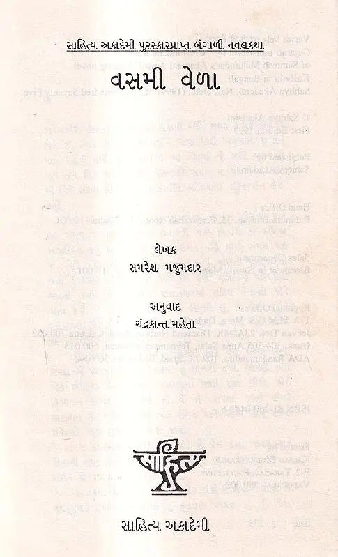 વસમી વેળા: Vasmi Vela- Sahitya Akademi Award Winning Novel Kalbela in Bengali in Gujarati (An Old And Rare Book) - Retail Maharaj