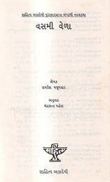 વસમી વેળા: Vasmi Vela- Sahitya Akademi Award Winning Novel Kalbela in Bengali in Gujarati (An Old And Rare Book) - Retail Maharaj