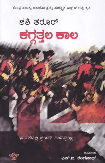 ಕಗ್ಗತ್ತಲ ಕಾಲ- An Era of Darkness: The British Empire in India (Central Sahitya Akademi Award-Winning English Prose Work in Kannada) - Retail Maharaj