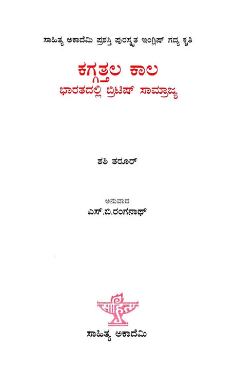ಕಗ್ಗತ್ತಲ ಕಾಲ- An Era of Darkness: The British Empire in India (Central Sahitya Akademi Award-Winning English Prose Work in Kannada) - Retail Maharaj