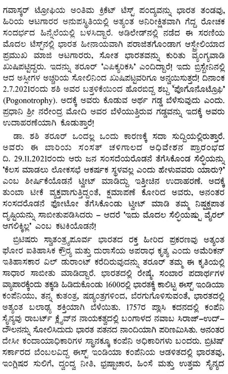 ಕಗ್ಗತ್ತಲ ಕಾಲ- An Era of Darkness: The British Empire in India (Central Sahitya Akademi Award-Winning English Prose Work in Kannada) - Retail Maharaj
