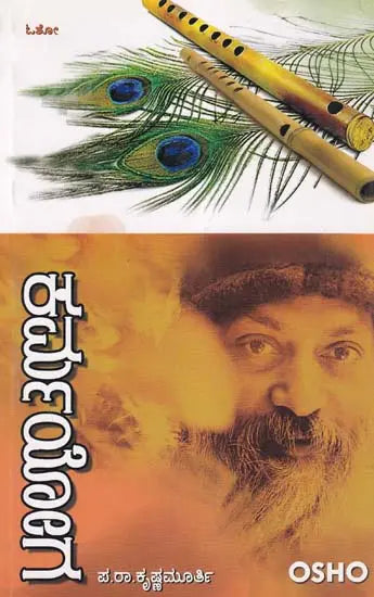 Karma Yoga by Osho: Chapter 3 of Osho Pravachana Gitadarshan Series (Kannada) - Retail Maharaj