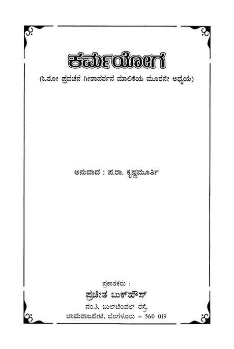 Karma Yoga by Osho: Chapter 3 of Osho Pravachana Gitadarshan Series (Kannada) - Retail Maharaj