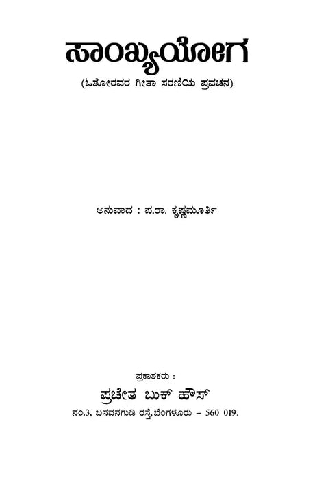 Sankya Yoga by Osho: Discourse on Osora's Gita Series (Kannada) - Retail Maharaj