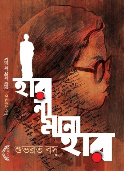 Har Na Mana Har - Retail Maharaj