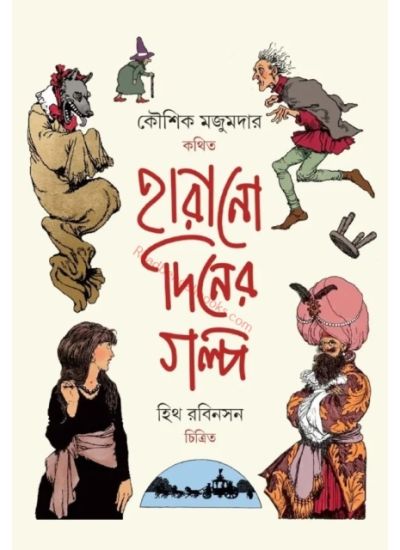 Harano Diner Golpo - Retail Maharaj