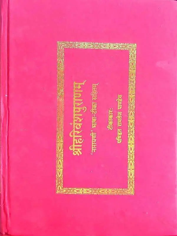 श्रीहरिवंशपुराणम्  Shriharivanshpuranam - Retail Maharaj