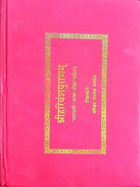 श्रीहरिवंशपुराणम्  Shriharivanshpuranam - Retail Maharaj