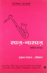 Ek Kitab Ek Kahani - Saaz Nasaaz - Retail Maharaj