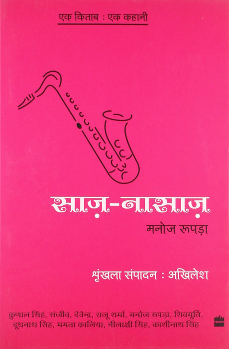 Ek Kitab Ek Kahani - Saaz Nasaaz - Retail Maharaj