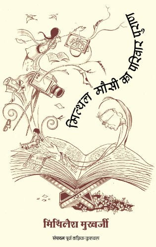 Mithal Mausi Ka Parivar Puran - Retail Maharaj