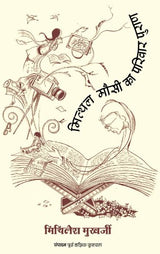 Mithal Mausi Ka Parivar Puran - Retail Maharaj