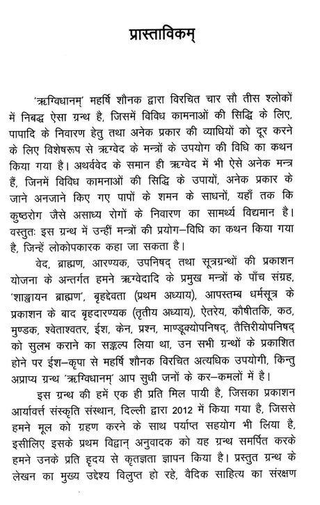 महर्षिशौनकविरचितम्- ऋग्विधानम्: Composed by Maharishi Shaunaka- Rigvidhanam: (Including Bhumika, Original, Anvaya, Hindi Translation, 'Chandrika' Explanation, Special, and Appendices) - Retail Maharaj