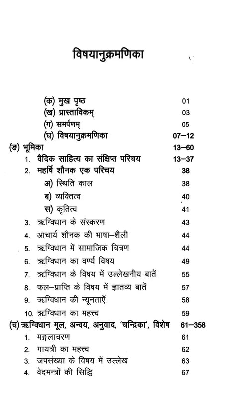 महर्षिशौनकविरचितम्- ऋग्विधानम्: Composed by Maharishi Shaunaka- Rigvidhanam: (Including Bhumika, Original, Anvaya, Hindi Translation, 'Chandrika' Explanation, Special, and Appendices) - Retail Maharaj