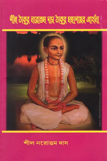 শ্রীল-ঠাকুর নরোত্তম দাস ঠাকুর মহাশয়ের প্রার্থনা: Srila-Thakura Narottam Dasa Thakura Mahasaya&