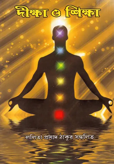 Diksa O Siksa (Bengali) - Retail Maharaj