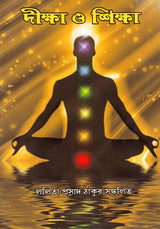 Diksa O Siksa (Bengali) - Retail Maharaj