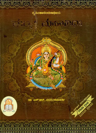 ಮಂತ್ರ ಮಹಾನಿಧಿಃ Mantra Mahanidhih (Kannada)