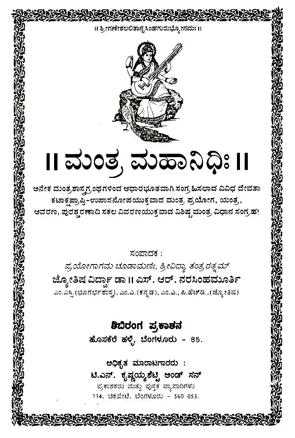 ಮಂತ್ರ ಮಹಾನಿಧಿಃ Mantra Mahanidhih (Kannada)