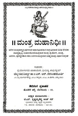 ಮಂತ್ರ ಮಹಾನಿಧಿಃ Mantra Mahanidhih (Kannada)