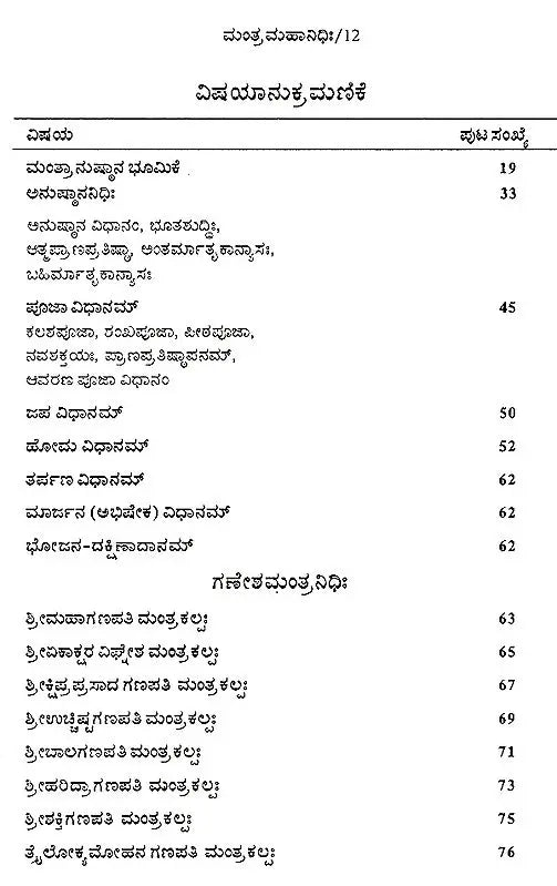 ಮಂತ್ರ ಮಹಾನಿಧಿಃ Mantra Mahanidhih (Kannada)
