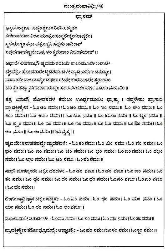 ಮಂತ್ರ ಮಹಾನಿಧಿಃ Mantra Mahanidhih (Kannada)