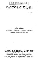 ಶ್ರೀದೇವೀ ಸ್ತುತಿಃ Sri Devi Stuti- For Daily Recitation (Kannada)