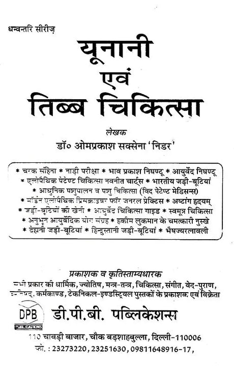 यूनानी एवं तिब्ब चिकित्सा: Unani and Tibetan Medicine - Retail Maharaj