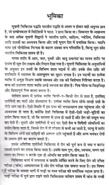 यूनानी एवं तिब्ब चिकित्सा: Unani and Tibetan Medicine - Retail Maharaj