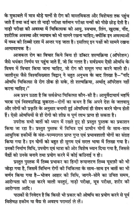 यूनानी एवं तिब्ब चिकित्सा: Unani and Tibetan Medicine - Retail Maharaj