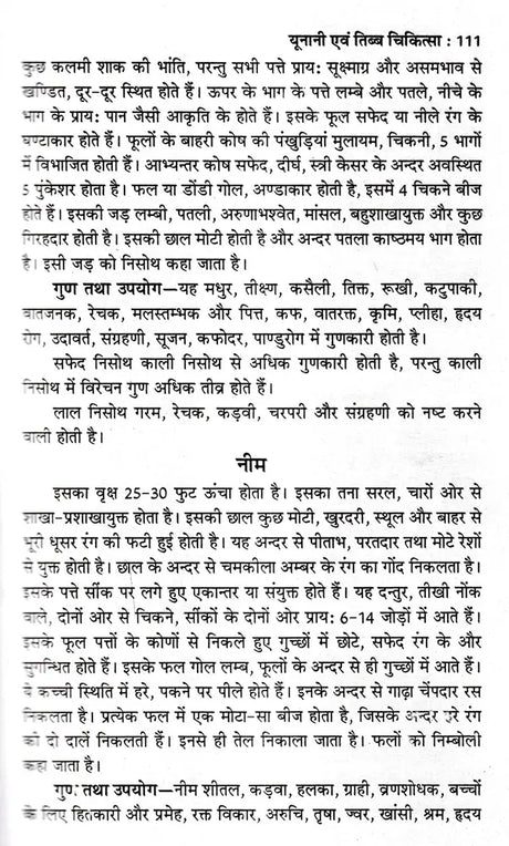 यूनानी एवं तिब्ब चिकित्सा: Unani and Tibetan Medicine - Retail Maharaj