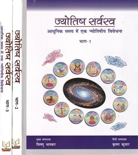 ज्योतिष सर्वस्व (आधुनिक समय में ज्योतिषीय विवेचना): Jyotish Sarvasva (Astrological Interpretation in Modern Times) - Retail Maharaj
