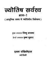 ज्योतिष सर्वस्व (आधुनिक समय में ज्योतिषीय विवेचना): Jyotish Sarvasva (Astrological Interpretation in Modern Times) - Retail Maharaj
