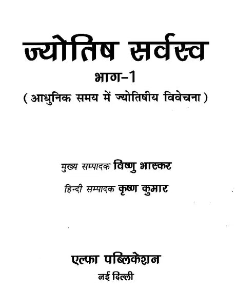 ज्योतिष सर्वस्व (आधुनिक समय में ज्योतिषीय विवेचना): Jyotish Sarvasva (Astrological Interpretation in Modern Times) - Retail Maharaj