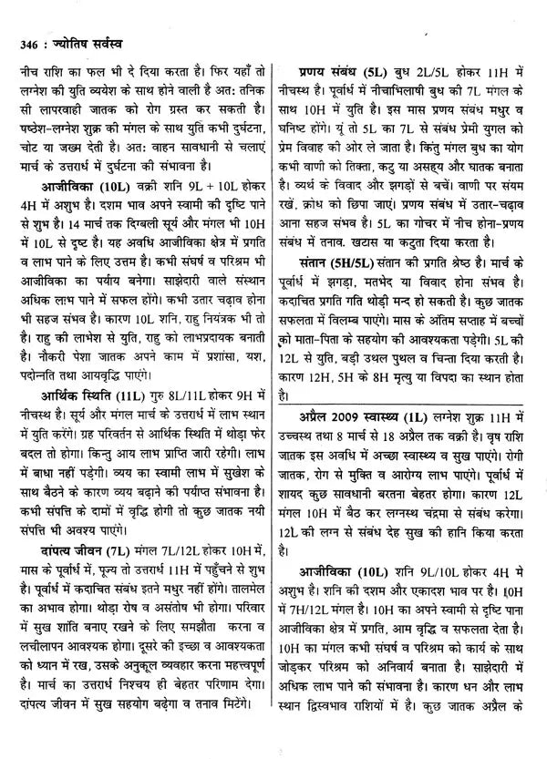 ज्योतिष सर्वस्व (आधुनिक समय में ज्योतिषीय विवेचना): Jyotish Sarvasva (Astrological Interpretation in Modern Times) - Retail Maharaj