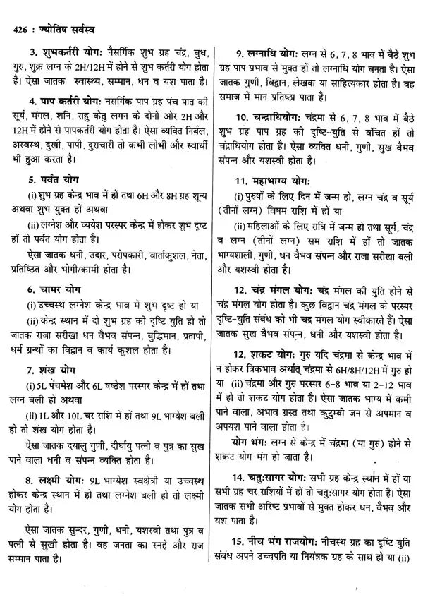 ज्योतिष सर्वस्व (आधुनिक समय में ज्योतिषीय विवेचना): Jyotish Sarvasva (Astrological Interpretation in Modern Times) - Retail Maharaj
