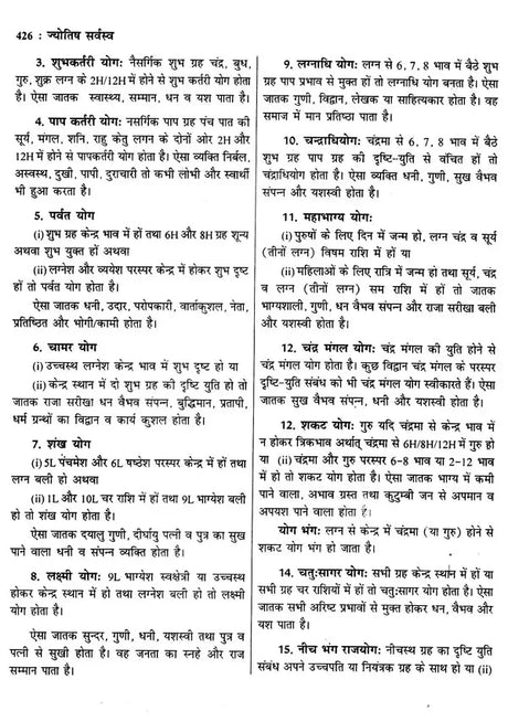 ज्योतिष सर्वस्व (आधुनिक समय में ज्योतिषीय विवेचना): Jyotish Sarvasva (Astrological Interpretation in Modern Times) - Retail Maharaj
