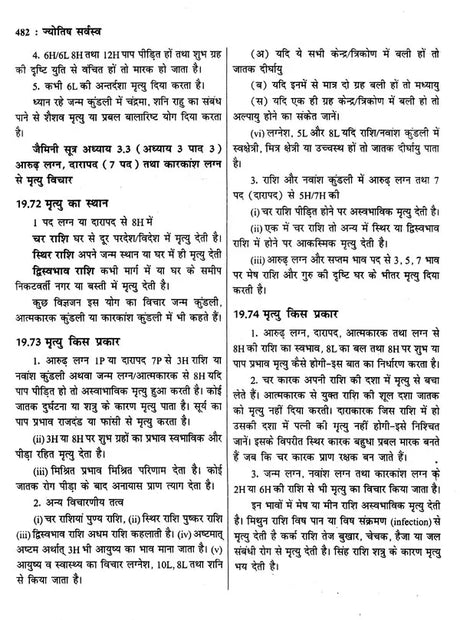 ज्योतिष सर्वस्व (आधुनिक समय में ज्योतिषीय विवेचना): Jyotish Sarvasva (Astrological Interpretation in Modern Times) - Retail Maharaj