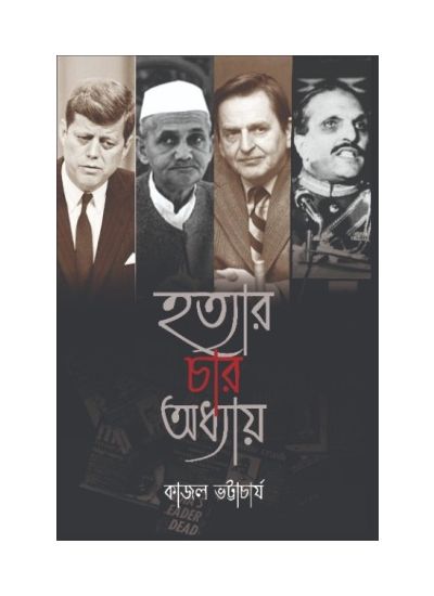 Hatyar Char Adhyay - Retail Maharaj