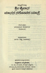 Sri Kailaasa Maanasa Srovara Yaathre in Kannada - Retail Maharaj
