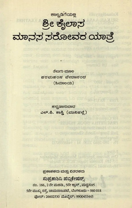 Sri Kailaasa Maanasa Srovara Yaathre in Kannada - Retail Maharaj