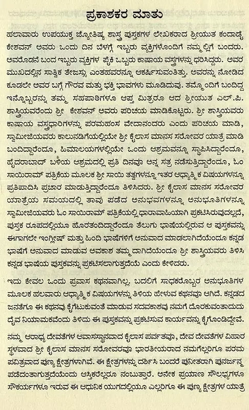 Sri Kailaasa Maanasa Srovara Yaathre in Kannada - Retail Maharaj