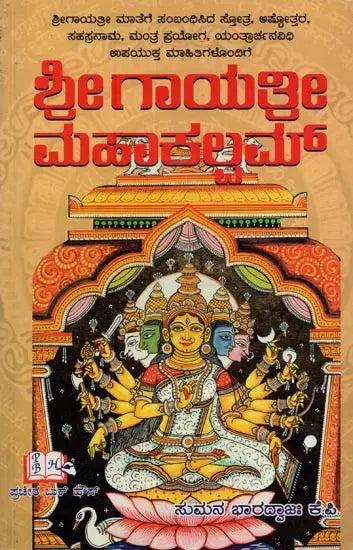Sri Gayathri Mahakalam in Kannada