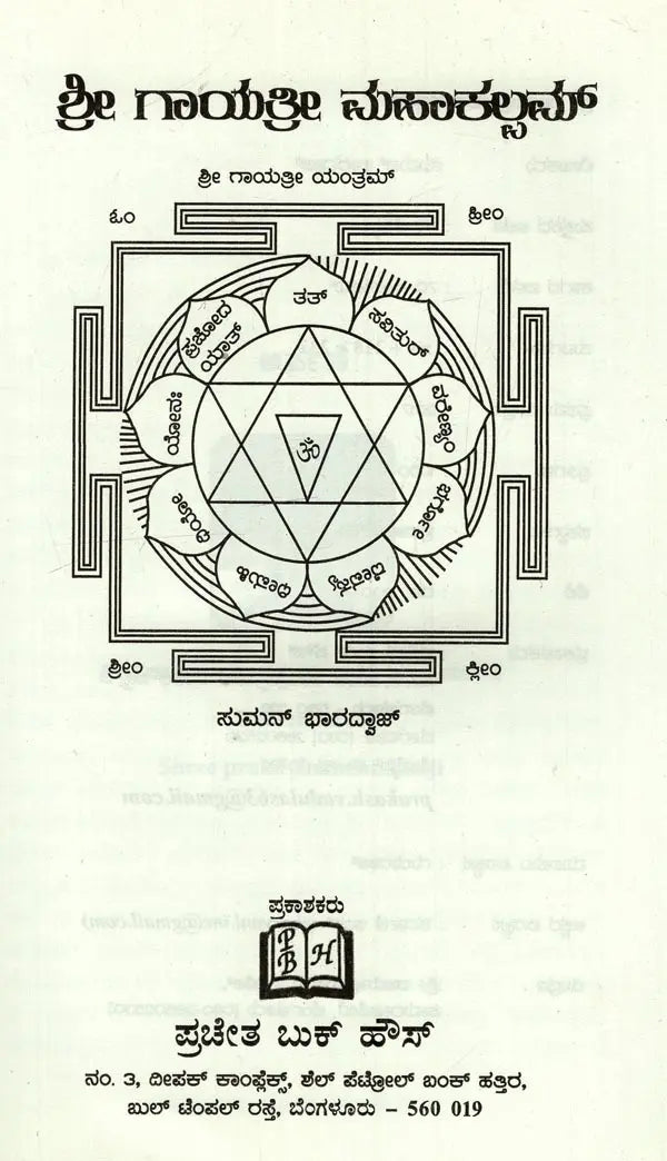 Sri Gayathri Mahakalam in Kannada