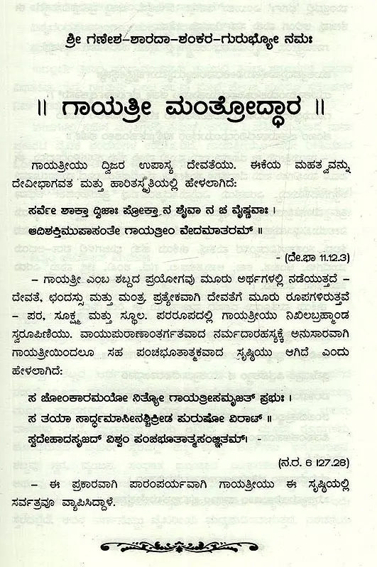 Sri Gayathri Mahakalam in Kannada