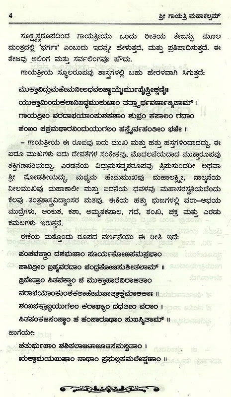 Sri Gayathri Mahakalam in Kannada