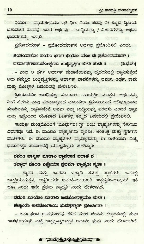 Sri Gayathri Mahakalam in Kannada