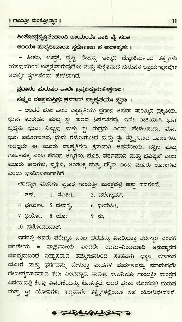 Sri Gayathri Mahakalam in Kannada